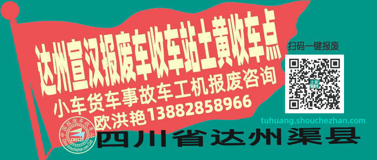 达州宣汉报废车收车站土黄收车点